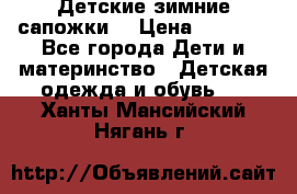 Детские зимние сапожки  › Цена ­ 3 000 - Все города Дети и материнство » Детская одежда и обувь   . Ханты-Мансийский,Нягань г.